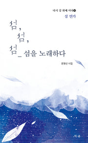 섬, 섬, 섬 섬을 노래 하다(다시 길 위에 서다 11)