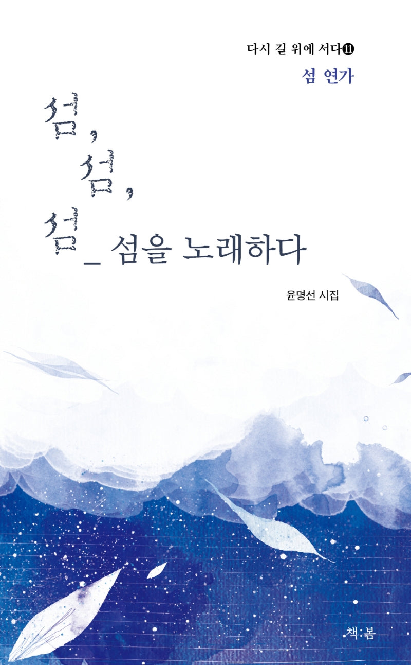 섬, 섬, 섬 섬을 노래 하다(다시 길 위에 서다 11)