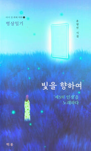 빛을 향하여(다시 길 위에 서다 12)