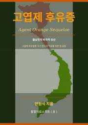 고엽제 후유증