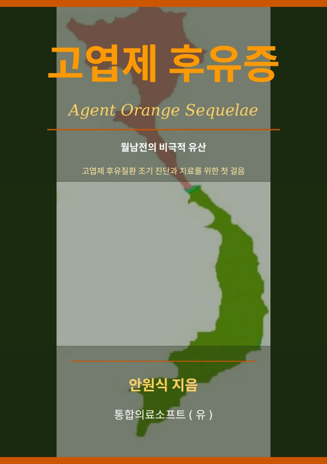 고엽제 후유증