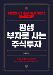 평생 부자로 사는 주식투자