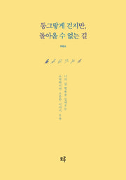 동그랗게 걷지만, 돌아올 수 없는 길