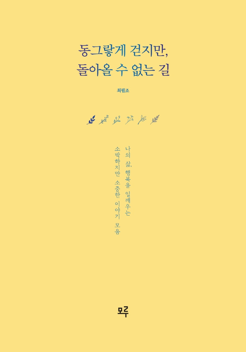 동그랗게 걷지만, 돌아올 수 없는 길