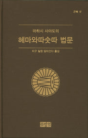헤마와따숫따 법문(마하시 사야도의)