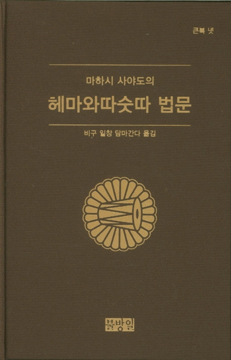 헤마와따숫따 법문(마하시 사야도의)