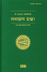 아비담마 강설 1(우 소다나 사야도의)(양장본 HardCover)