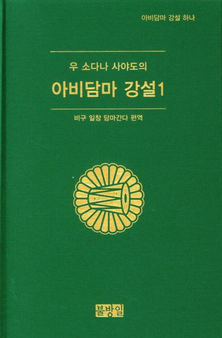 아비담마 강설 1(우 소다나 사야도의)(양장본 HardCover)