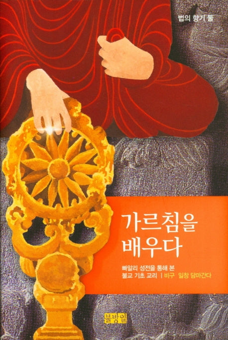 가르침을 배우다(개정판)(법의향기 2)(양장본 HardCover)