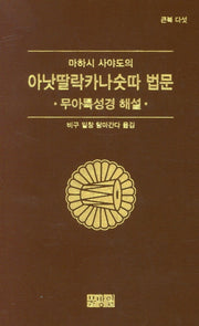 아낫딸락카나숫따 법문(마하시 사야도의)(큰북 다섯)(양장본 Hardcover)
