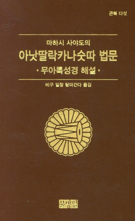 아낫딸락카나숫따 법문(마하시 사야도의)(큰북 다섯)(양장본 Hardcover)