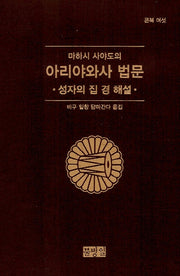 마하시 사야도의 아리야와사 법문(성자의 집 경 해설)(큰북여섯)(양장본 HardCover)