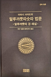 마하시 사야도의 말루꺄뿟따숫따 법문(큰북 7)(양장본 Hardcover)