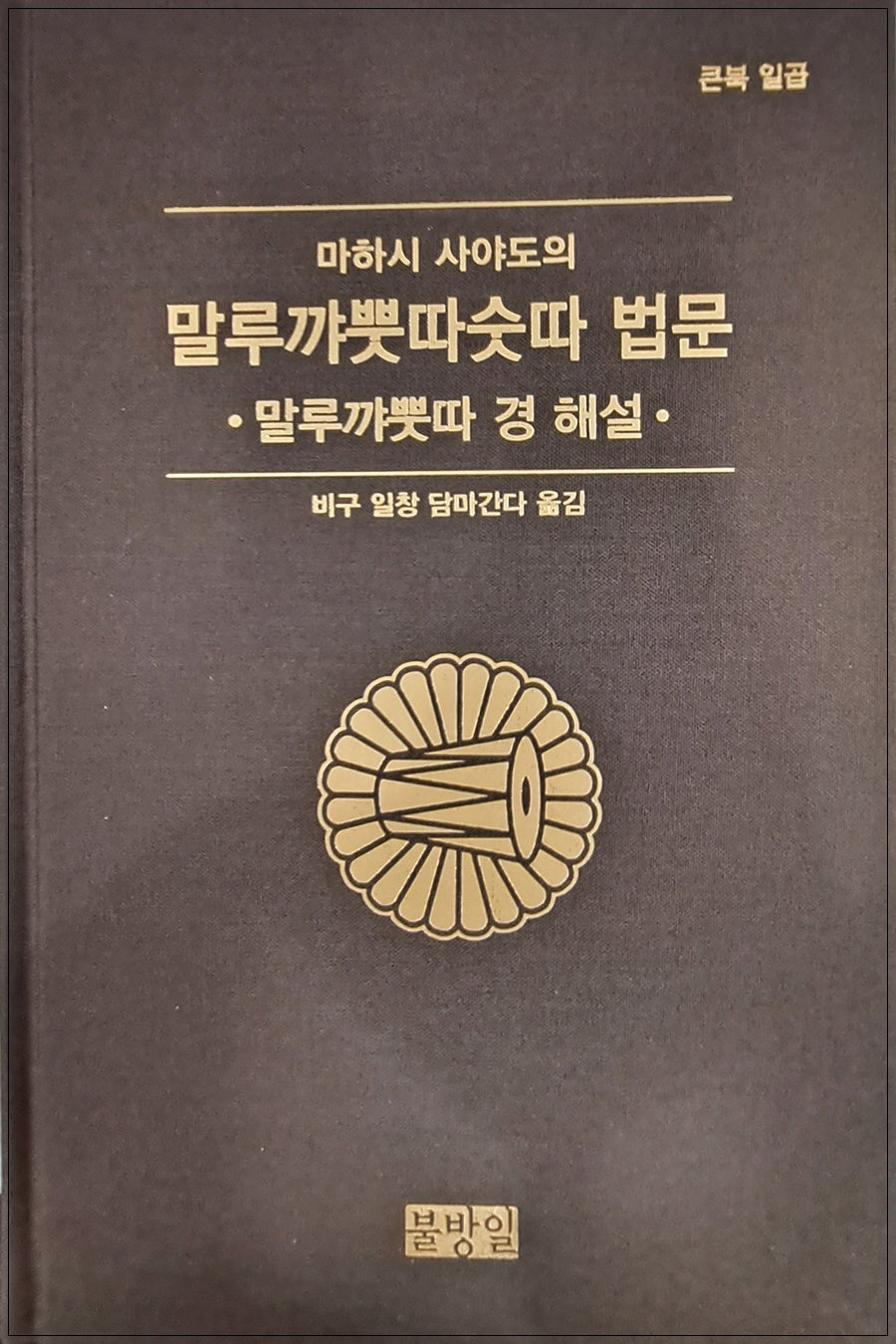마하시 사야도의 말루꺄뿟따숫따 법문(큰북 7)(양장본 Hardcover)