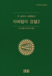 우 소다나 사야도의 아비담마 강설 2(양장본 Hardcover)
