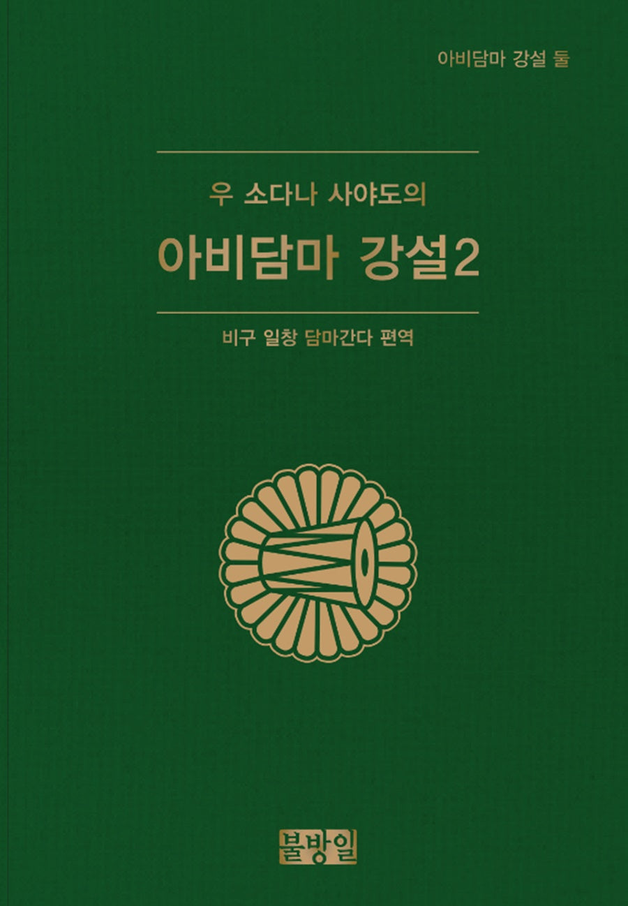 우 소다나 사야도의 아비담마 강설 2(양장본 Hardcover)