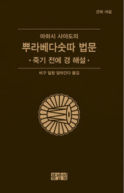 마하시 사야도의 뿌라베다숫따 법문(큰북 여덟)(양장본 Hardcover)