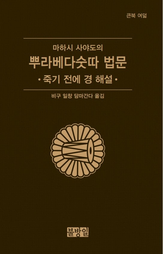 마하시 사야도의 뿌라베다숫따 법문(큰북 여덟)(양장본 Hardcover)
