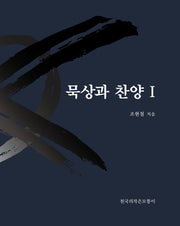 묵상과 찬양 1(양장본 HardCover)