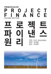 프로젝트 파이낸스 원리(2판)