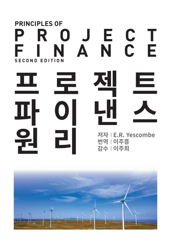 프로젝트 파이낸스 원리(2판)