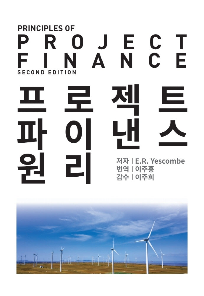 프로젝트 파이낸스 원리(2판)