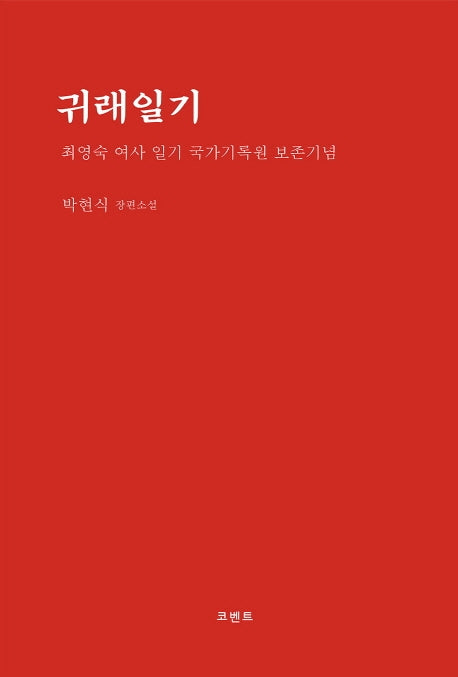 귀래일기