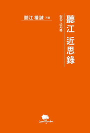 청강 근사록