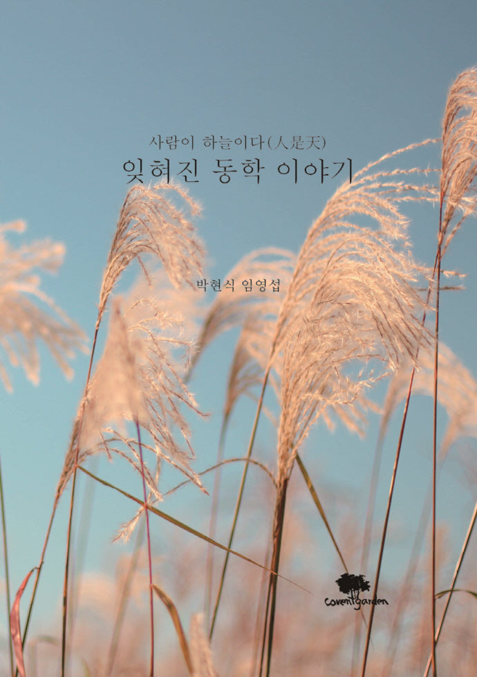 잊혀진 동학 이야기