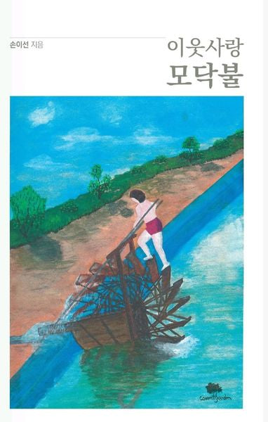 이웃사랑 모닥불