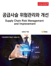 공급사슬 위험관리와 개선(CSCP자격인증 준비를 위한 필독서)