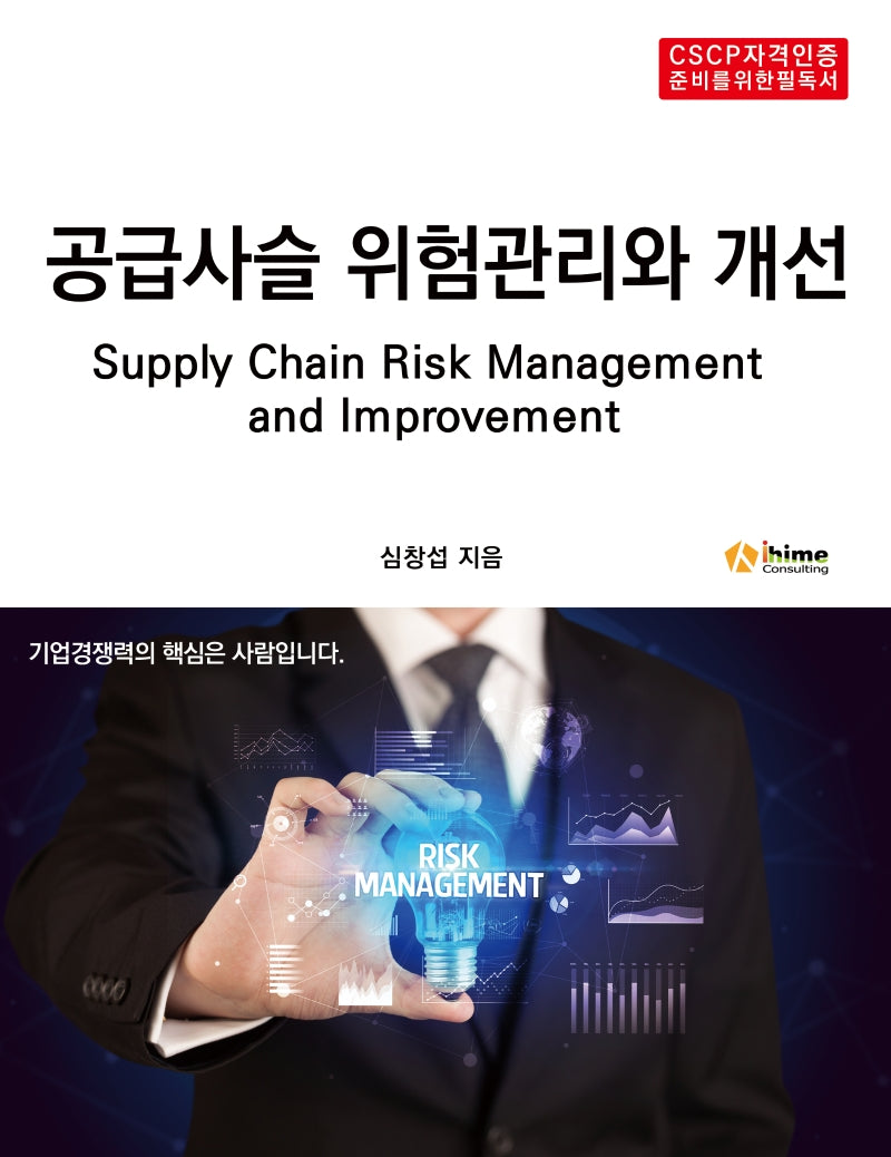공급사슬 위험관리와 개선(CSCP자격인증 준비를 위한 필독서)