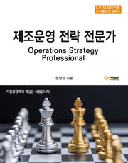 제조운영 전략 전문가(CPIM자격인증 준비를 위한 필독서)