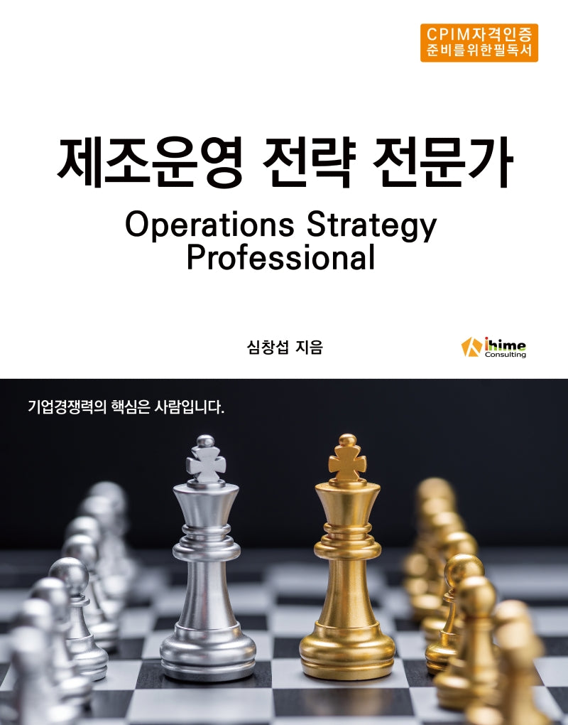 제조운영 전략 전문가(CPIM자격인증 준비를 위한 필독서)