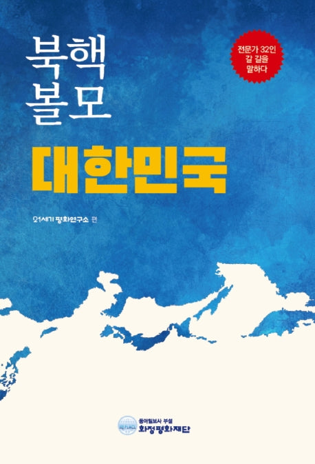 북핵 볼모 대한민국