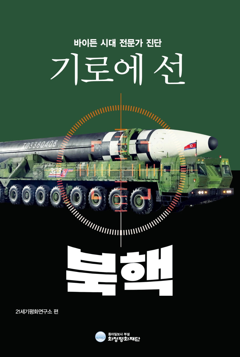 기로에 선 북핵(반양장)