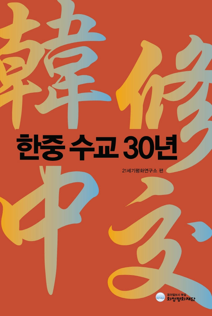 한중 수교 30년