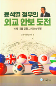 윤석열 정부의 외교 안보 도전