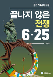 끝나지 않은 전쟁 6.25