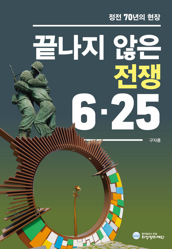 끝나지 않은 전쟁 6.25