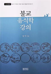 불교유식학강의(마음의탐구)