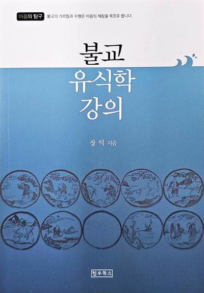 불교유식학강의(마음의탐구)