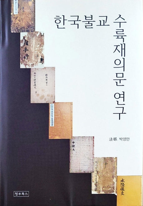 한국불교 수륙재의문 연구(양장본 Hardcover)