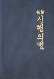 신행의범