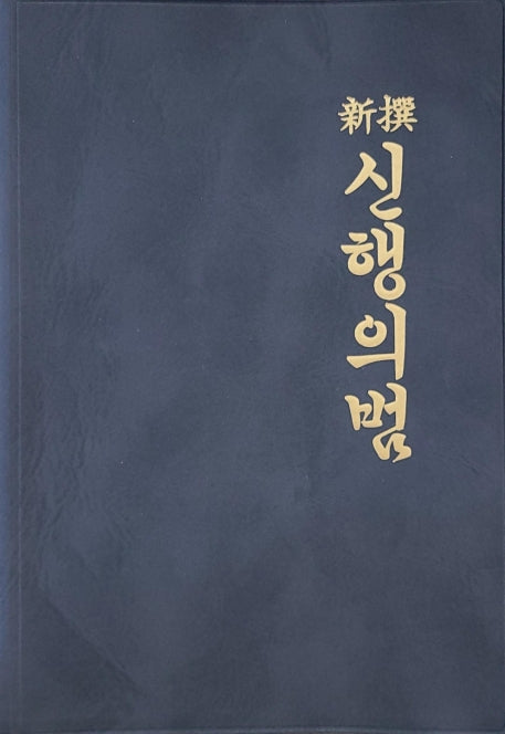신행의범