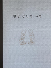 한글 금강경 사경