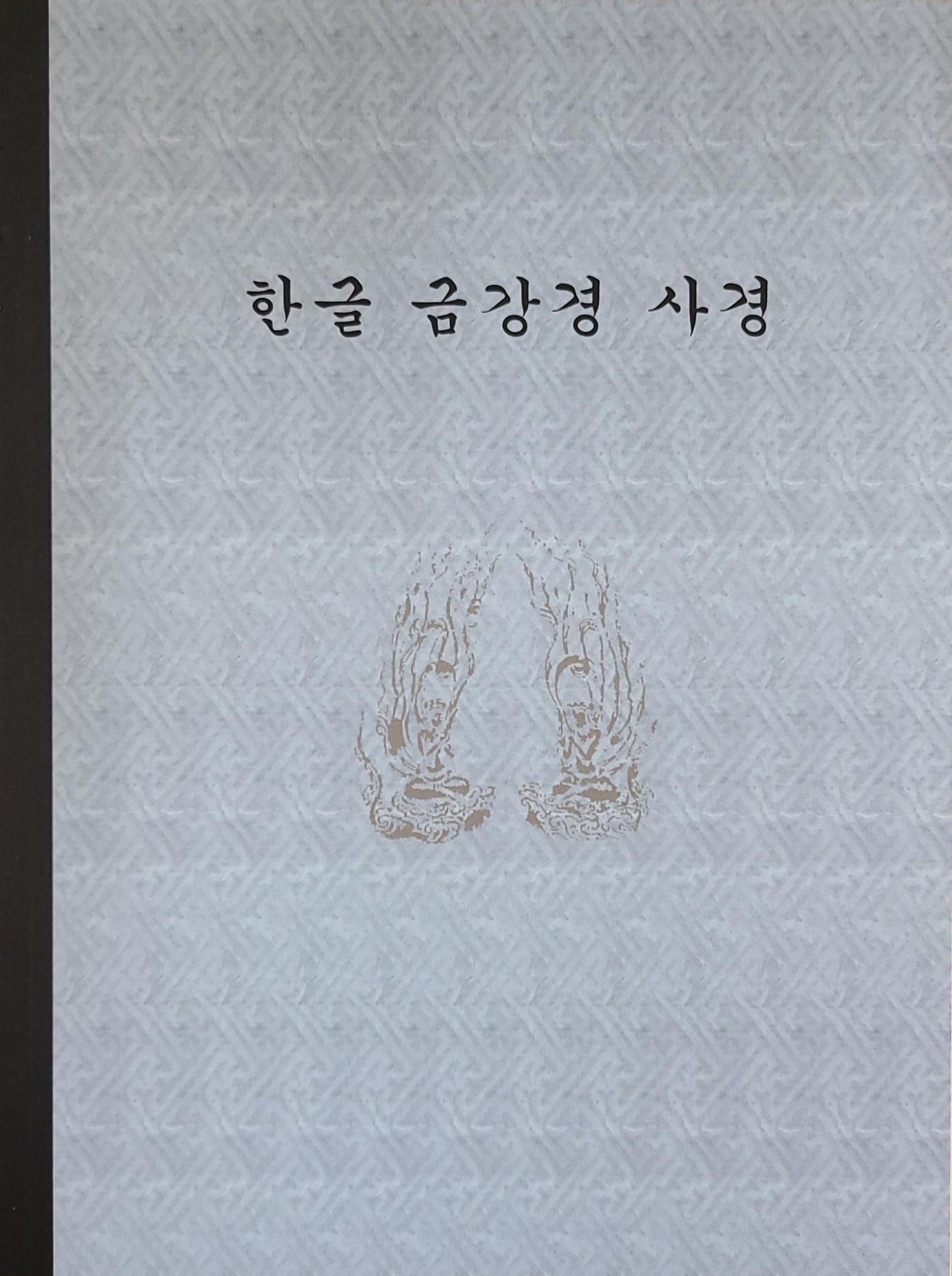 한글 금강경 사경
