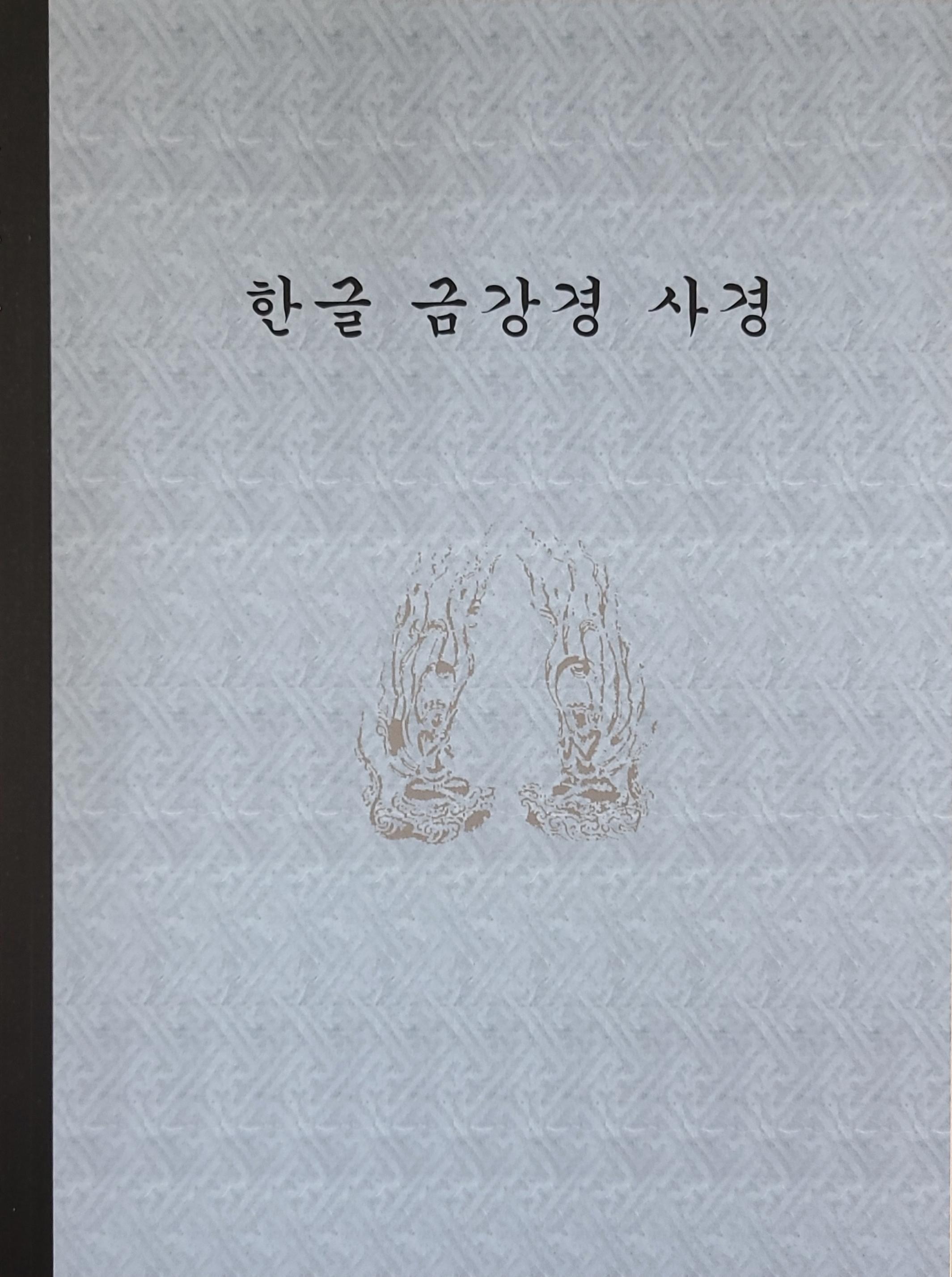한글 금강경 사경