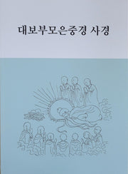 대보부모은중경 사경