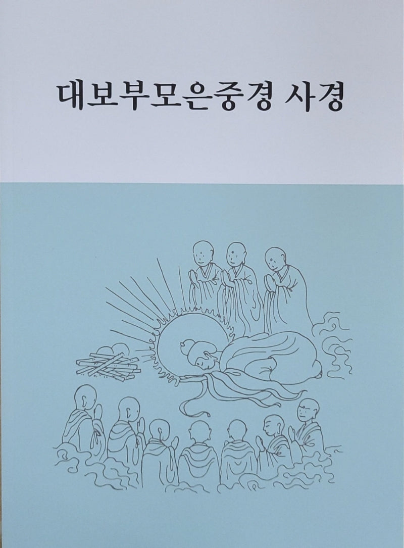 대보부모은중경 사경